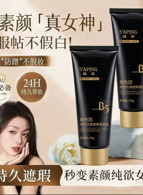 雅屏玻色因抗皱遮瑕素颜霜锋YAPI