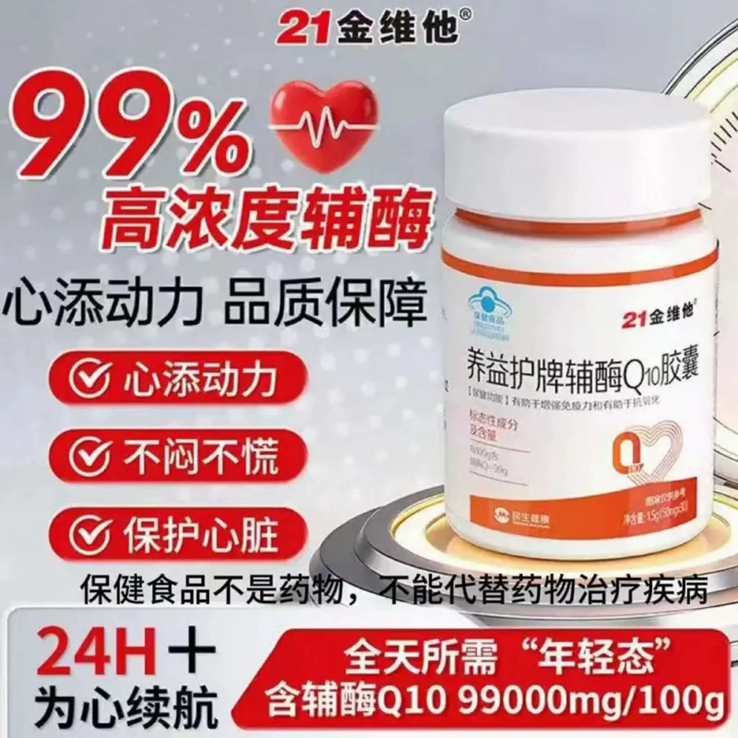 21金维他养益护牌辅酶Q10胶囊维