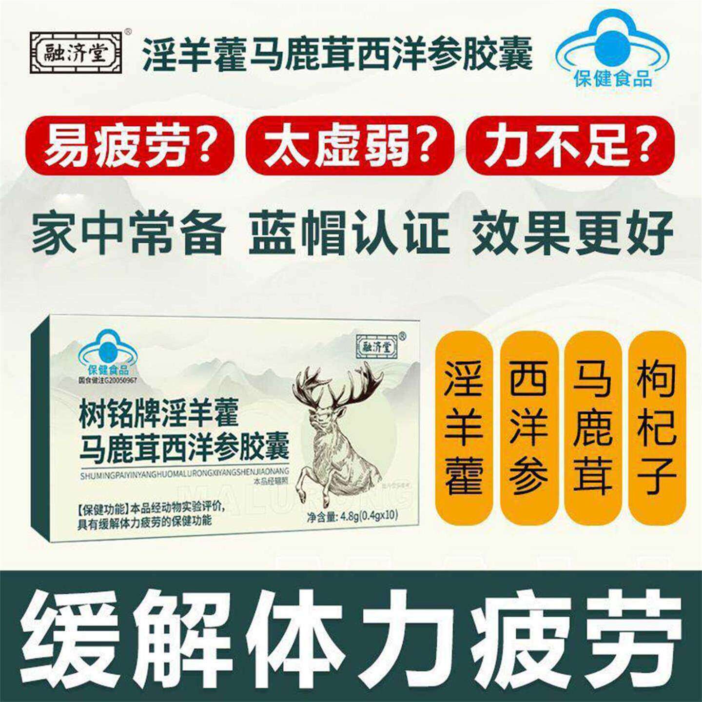 树铭牌淫羊藿马鹿茸西洋参胶囊男
