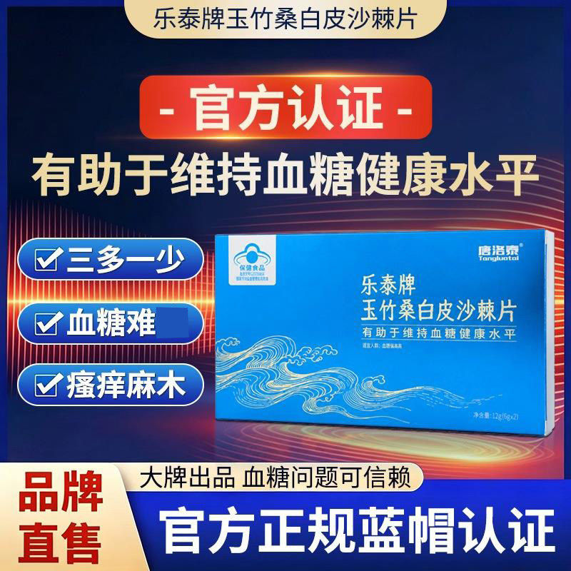 乐泰牌玉竹桑白皮沙棘片唐洛泰调
