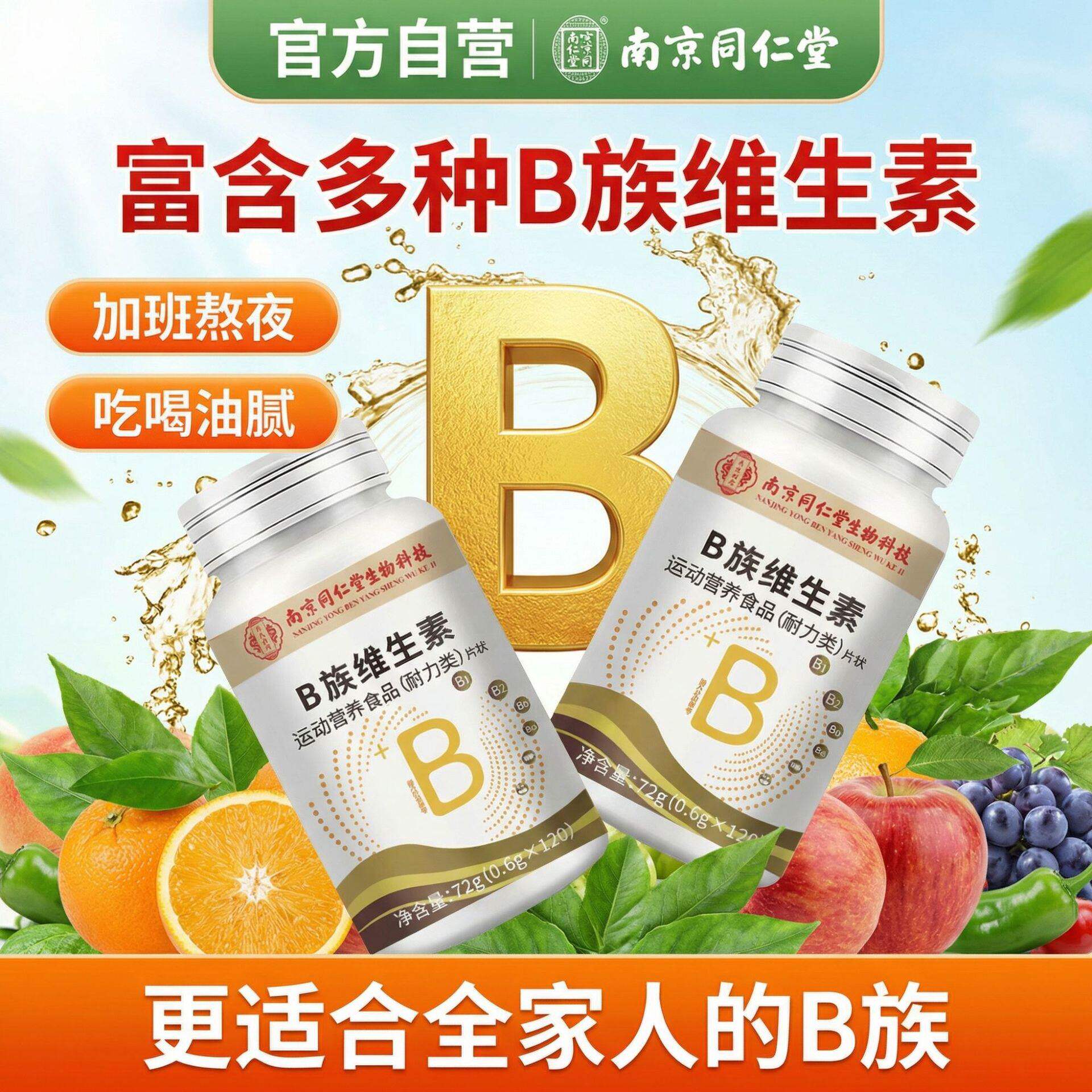 南京同仁堂生物科技B族维生素72g复合咀嚼片运动营养食品官方正品