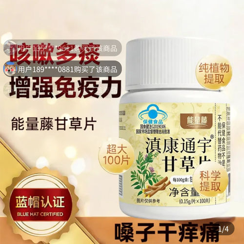 能量藤滇康通宇甘草片提高免疫力