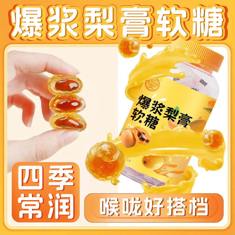 骏奥爆浆梨膏软糖月亮诚信严选金