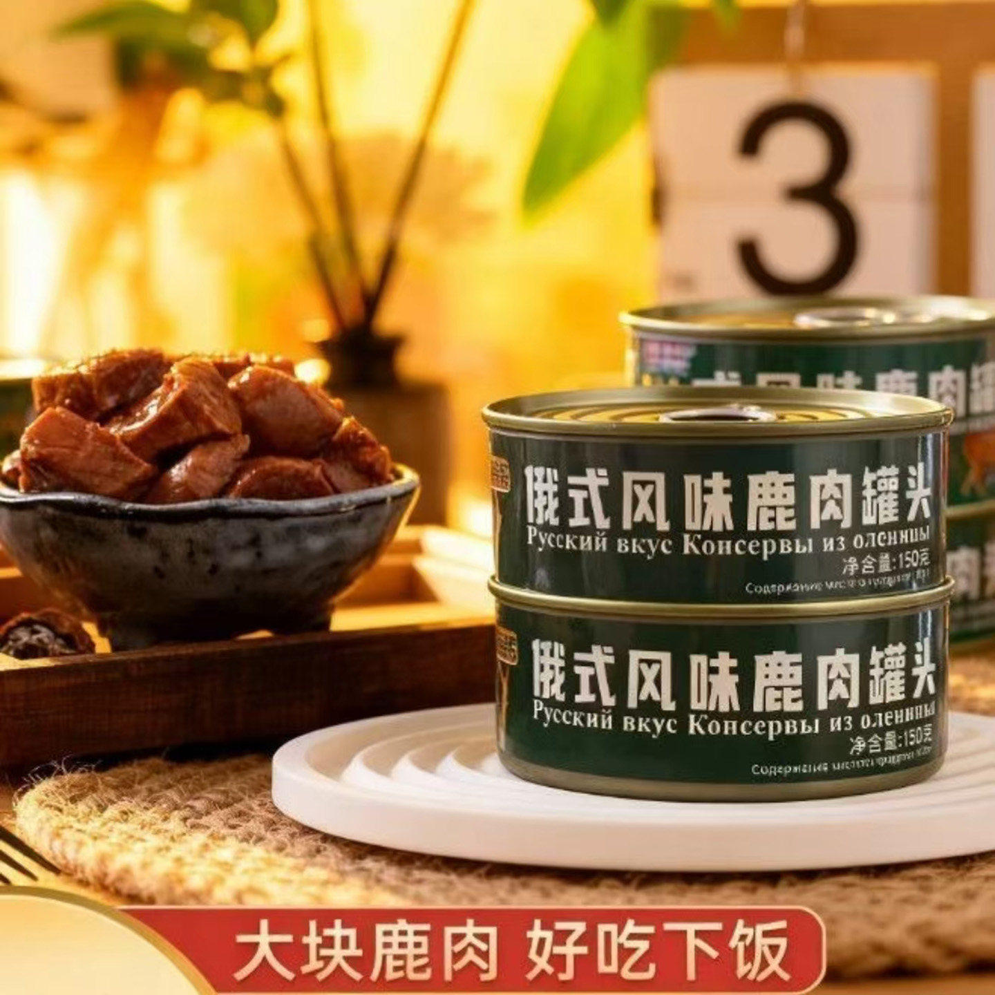 鹿肉罐头原味速食下酒菜即食下饭