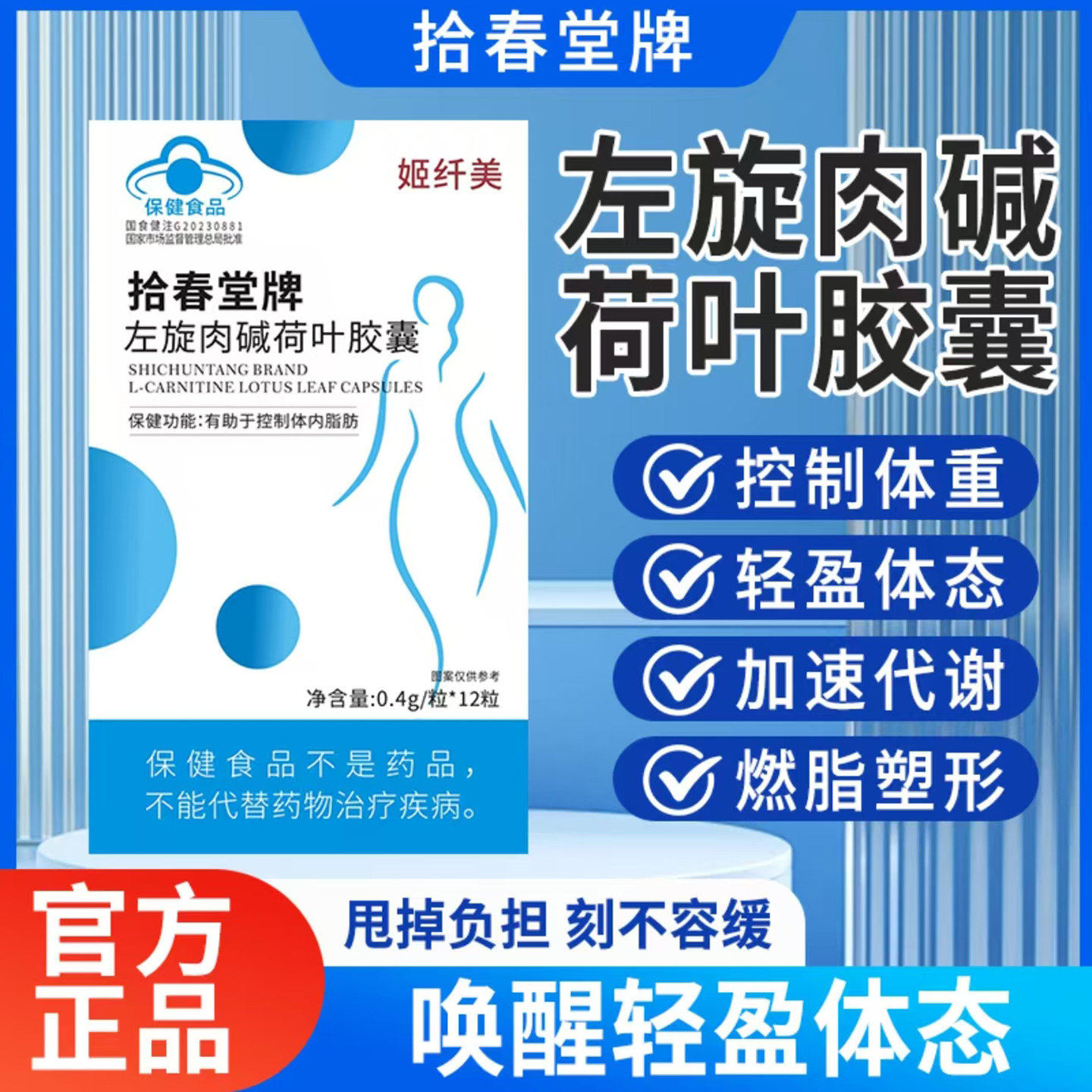 姬纤美拾春堂牌左旋肉碱荷叶胶囊