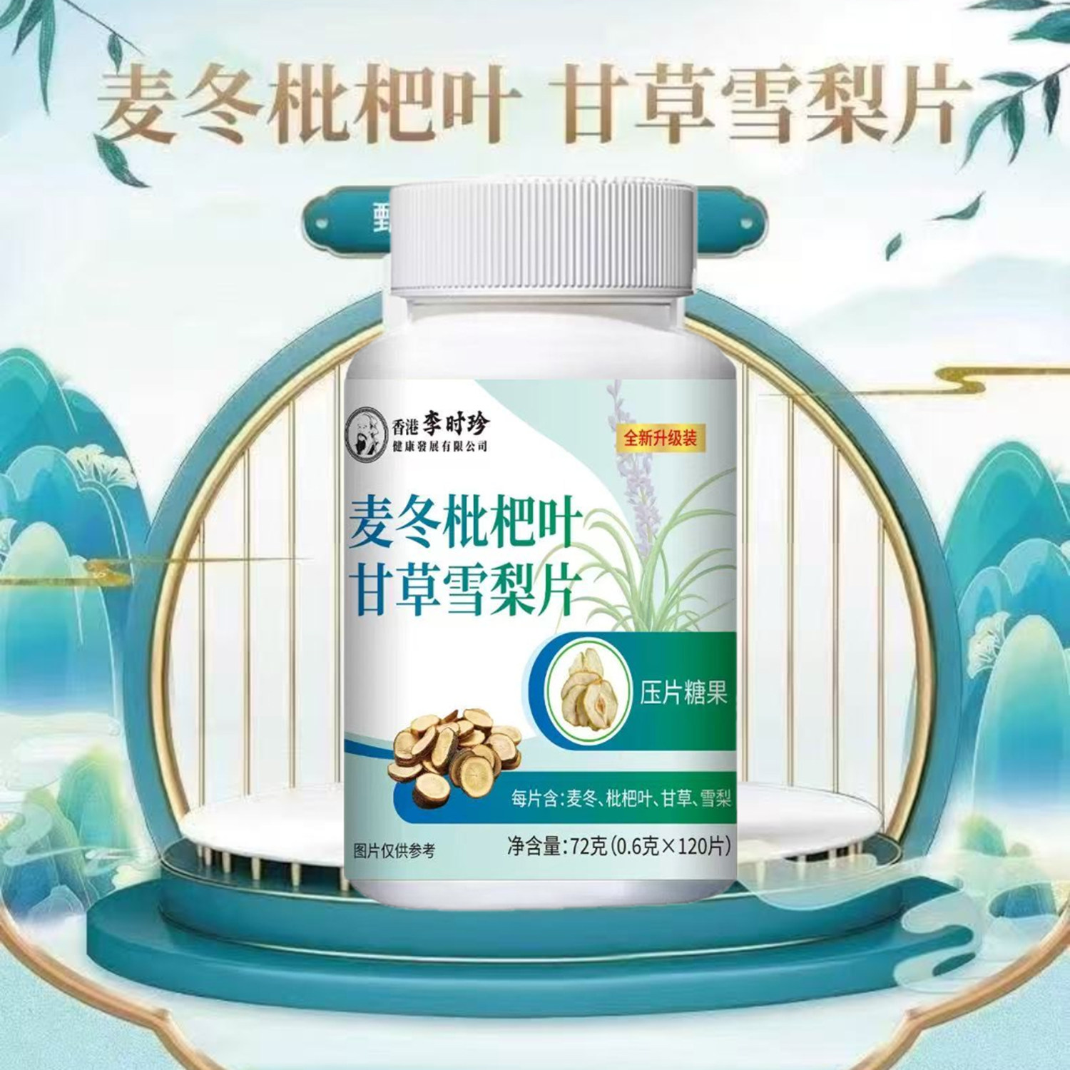 香港李时珍麦冬枇杷叶甘草雪梨片