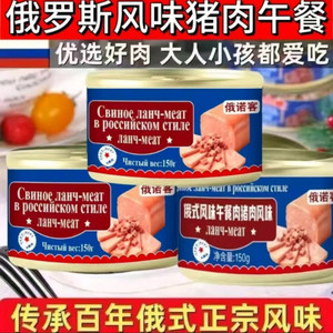 正宗俄罗斯风味猪肉午餐恒清食品