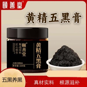 颐善堂黄精五黑膏熬夜加班滋补肝