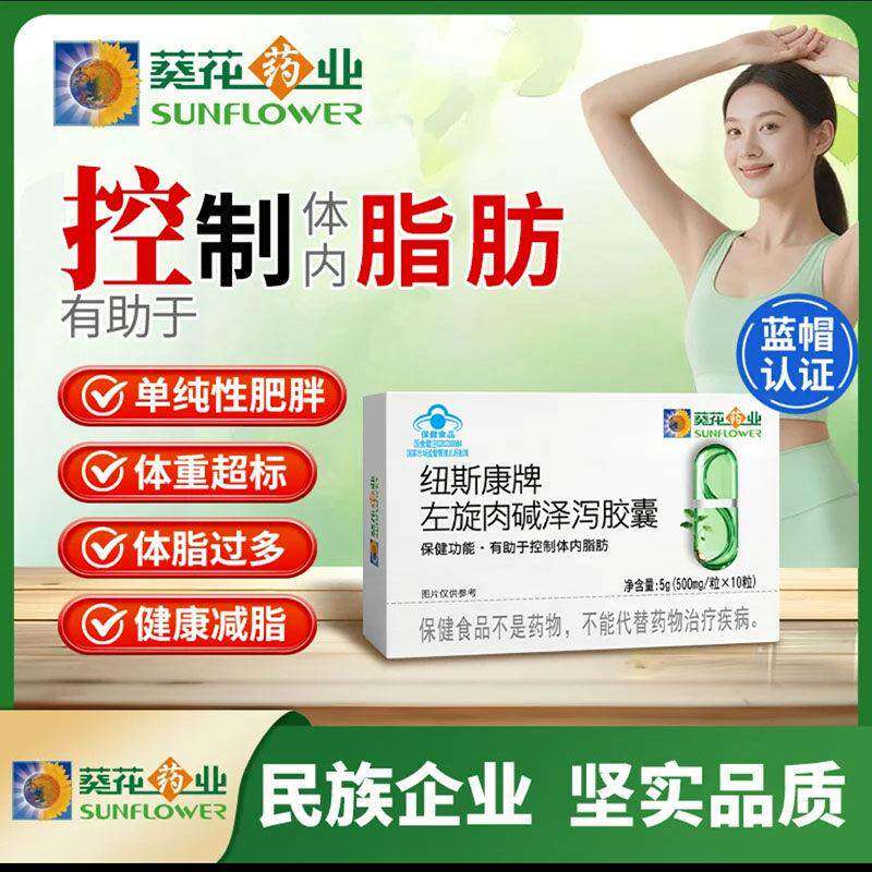 葵花药业纽斯康牌左旋肉硷泽泻胶囊官方舰旗店控制体内脂减肪肥片