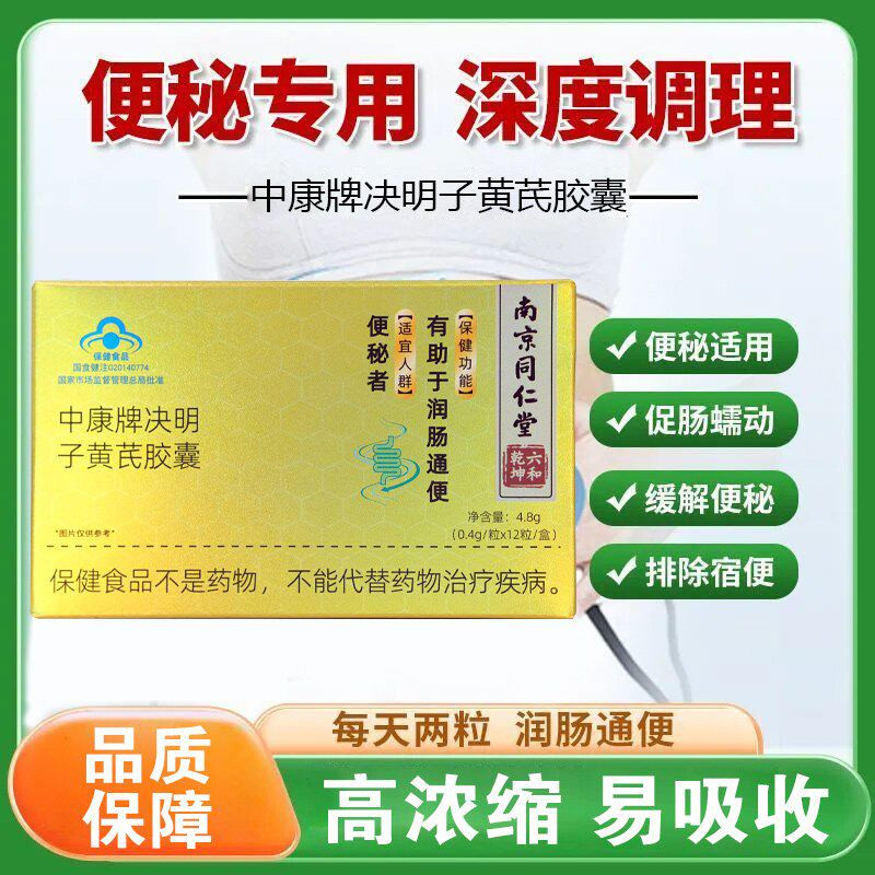 南京同仁堂中康牌决明子黄芪胶囊