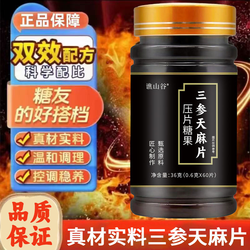谯山谷三参天麻片压片糖果木替轶度百货店温和调理糖友控糖营养片