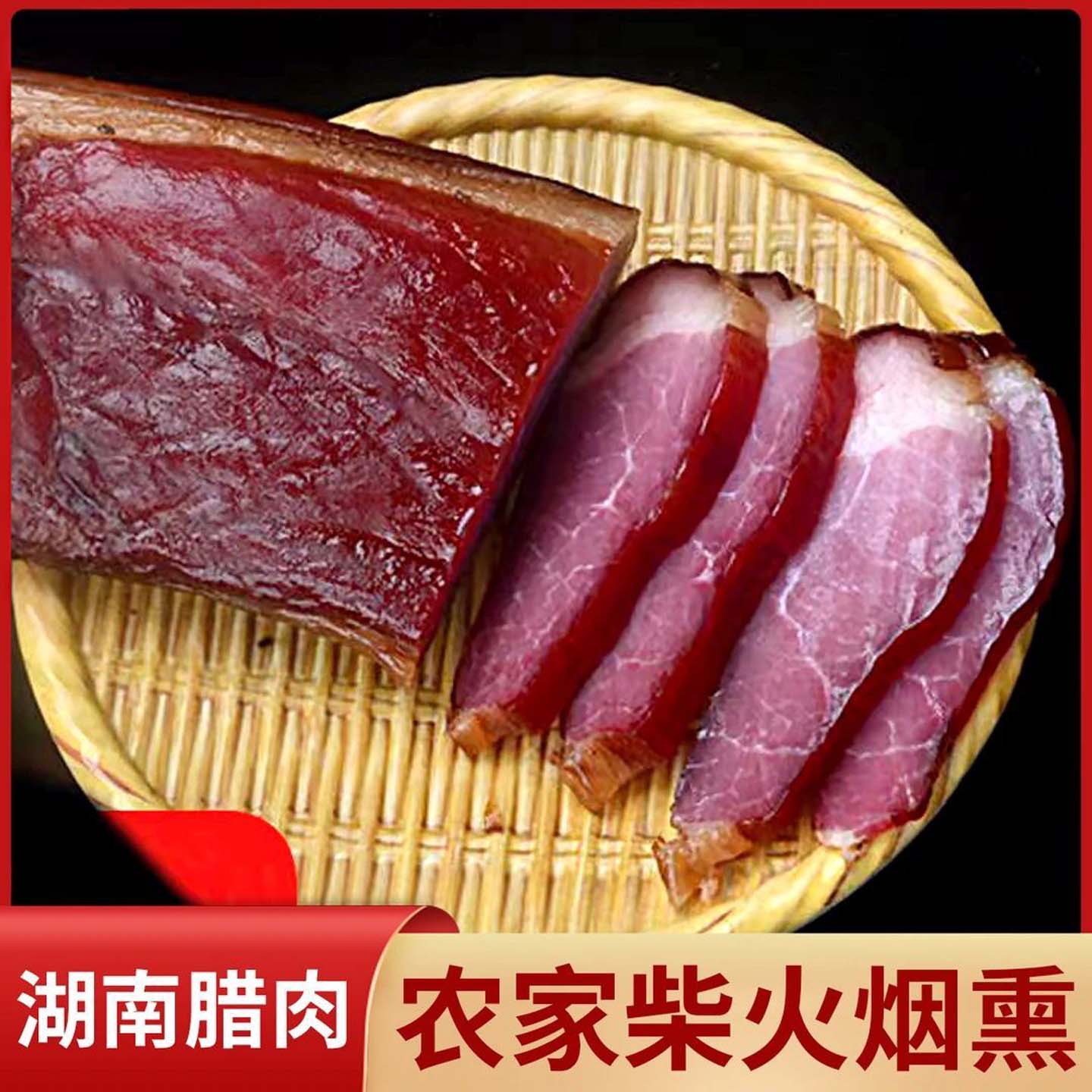 正宗湘西烟熏腊肉恒之智农家自制