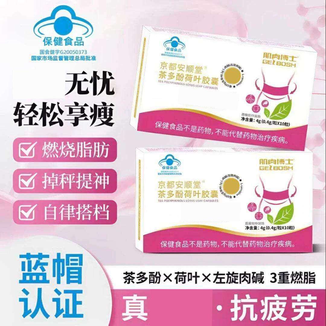 京都安顺堂茶多酚荷叶胶囊肌肉博士左旋肉硷减瘦肥身燃脂排油神器