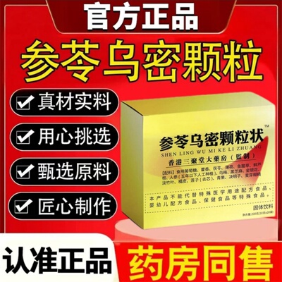 参苓乌密颗粒装固体饮料内调养黑