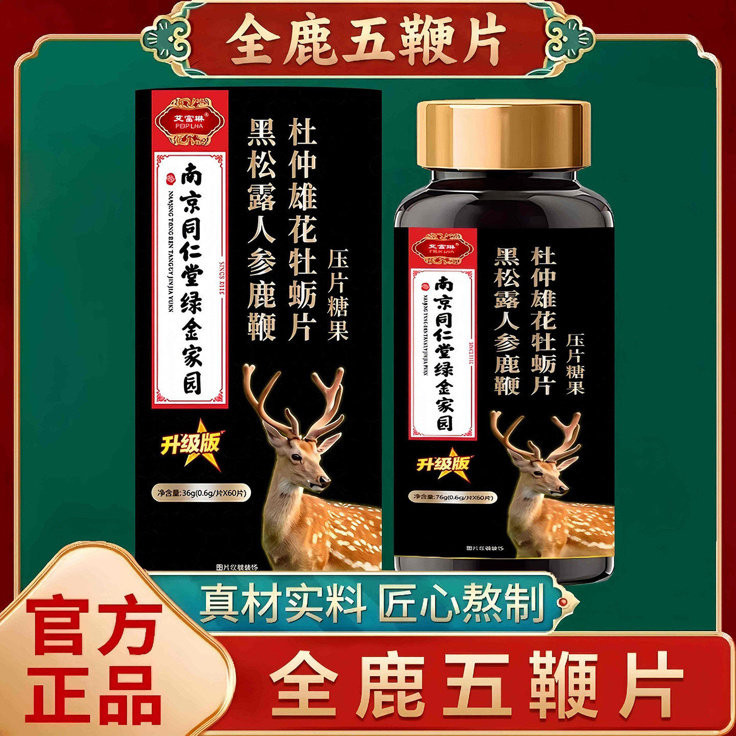南京同仁堂绿金家园黑松露人参鹿