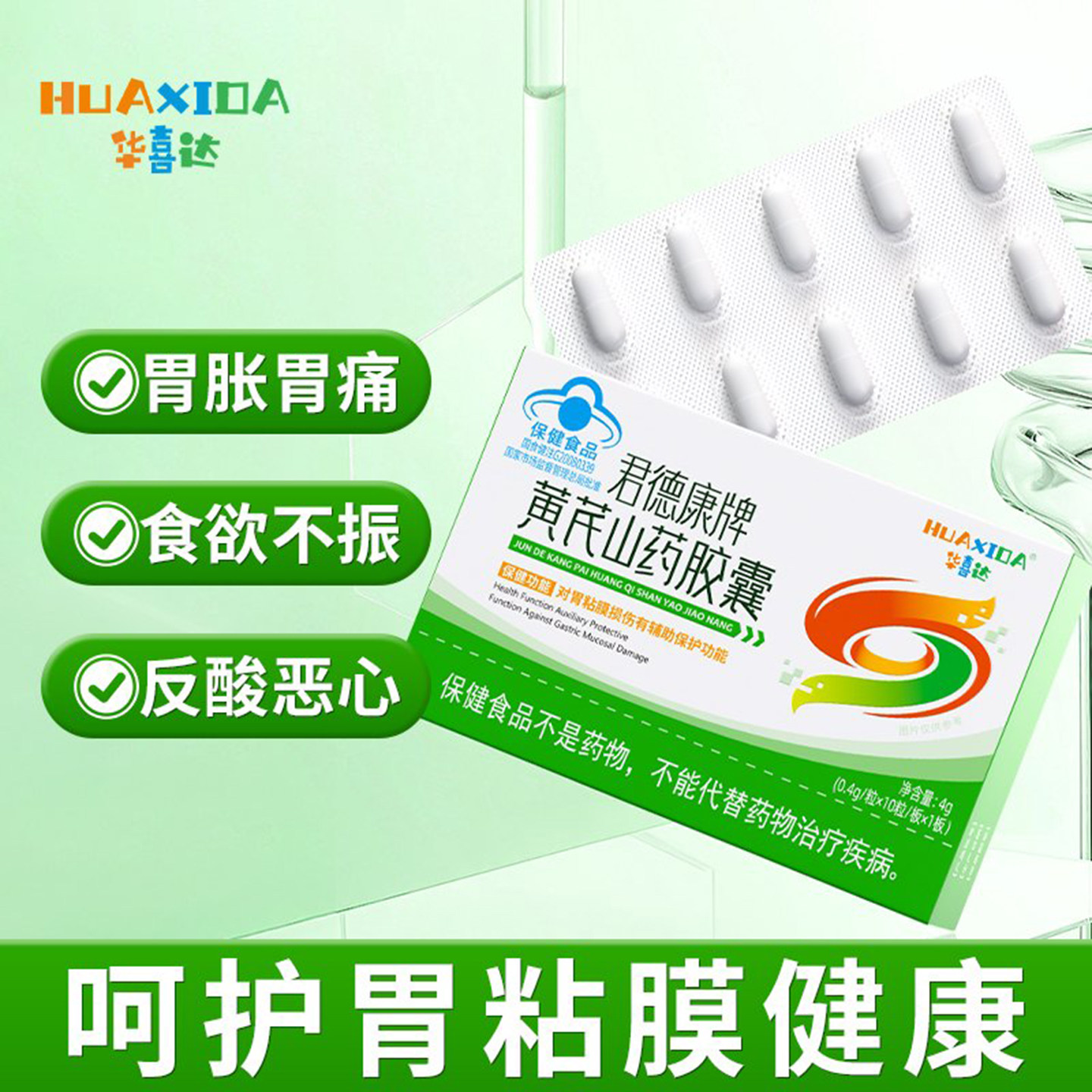 华喜达君德康牌黄芪山药胶囊养胃