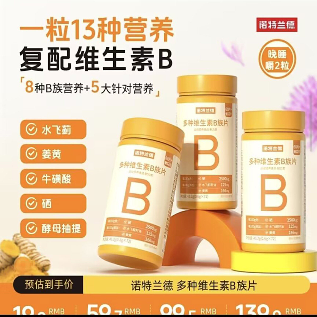 诺特兰德多种维生素B族片成人8大