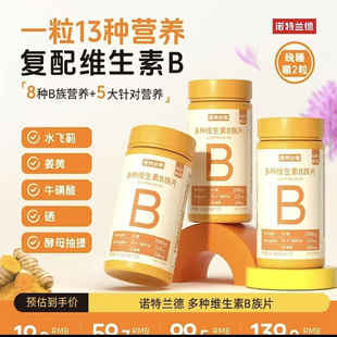 诺特兰德多种维生素B族片成人8大B族5大复配提高身体免疫力咀嚼片