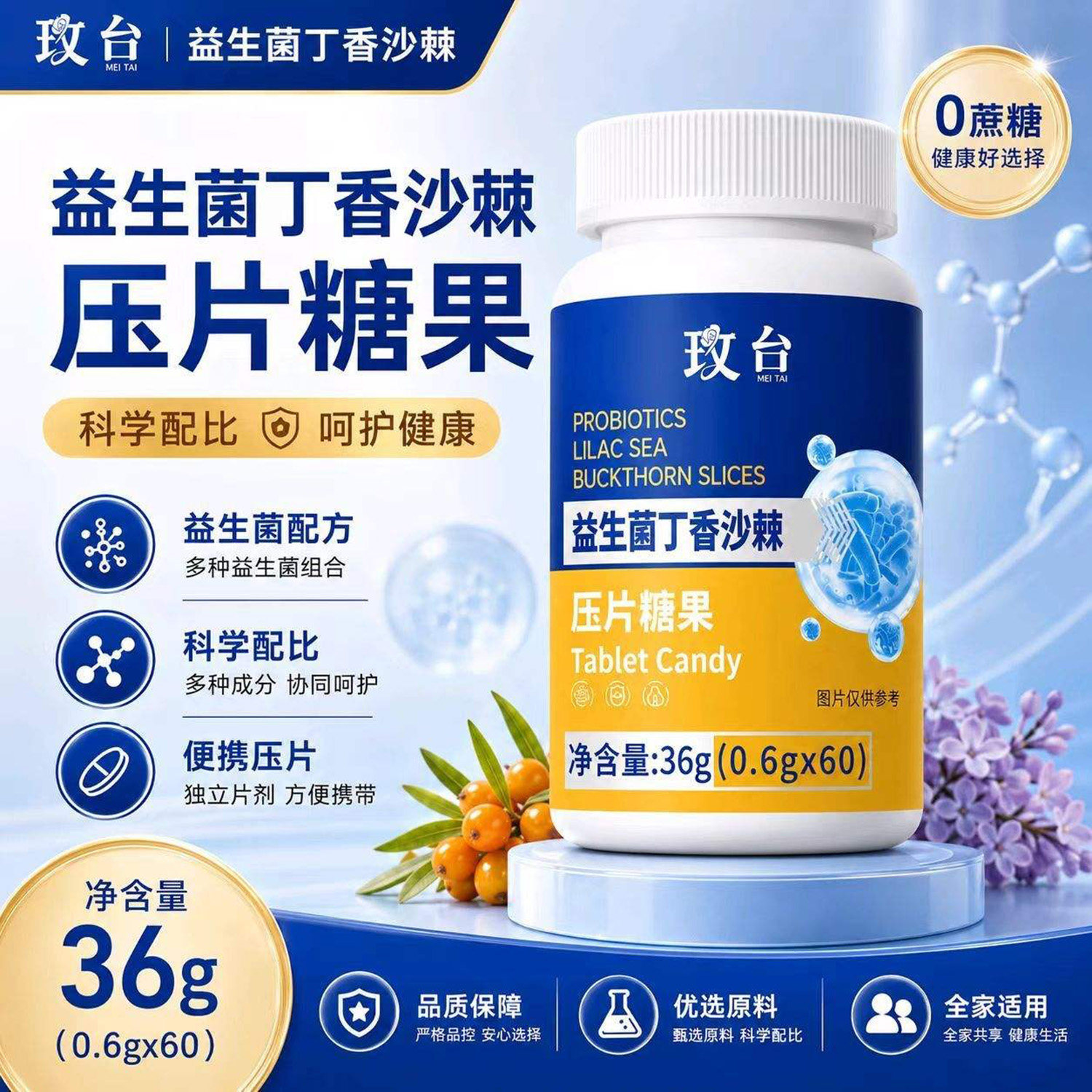 玫台益生菌丁香沙棘压片糖果科学