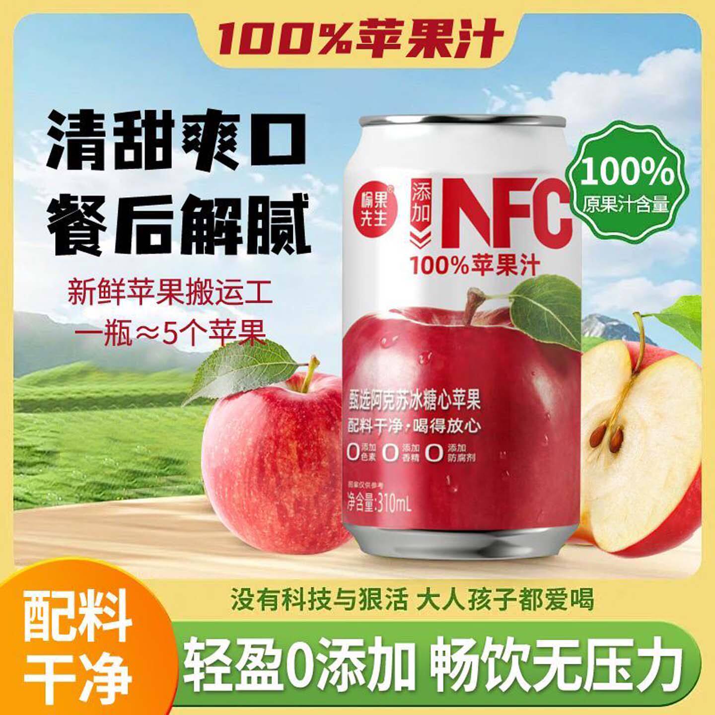 NFC苹果汁清爽清凉果汁酸甜爽口阿克苏冰糖心苹果解腻常备小饮料