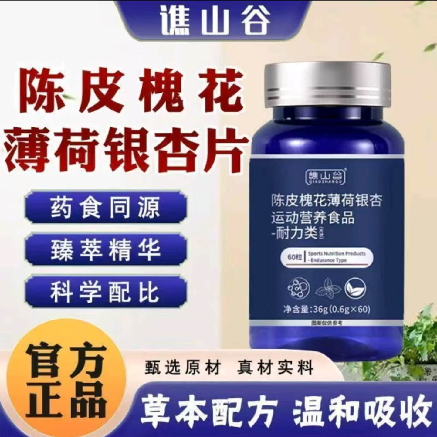 谯山谷陈皮槐花薄荷银杏片岳西优选草本萃取呵护抽烟人群压片糖果