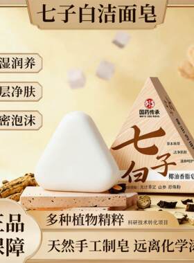 国药传承七子白洁面皂椰油香脂皂