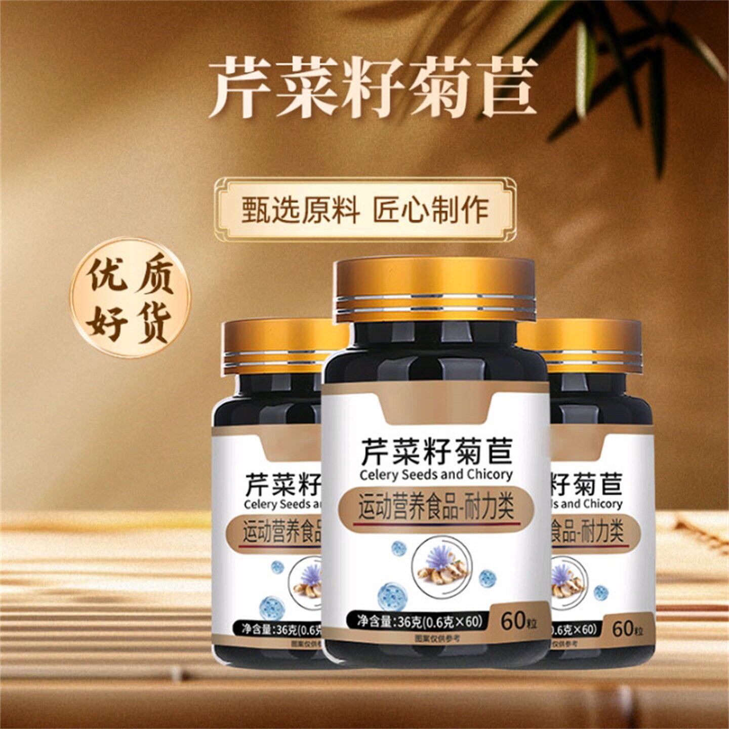谯山谷芹菜籽菊苣片高活性控酸