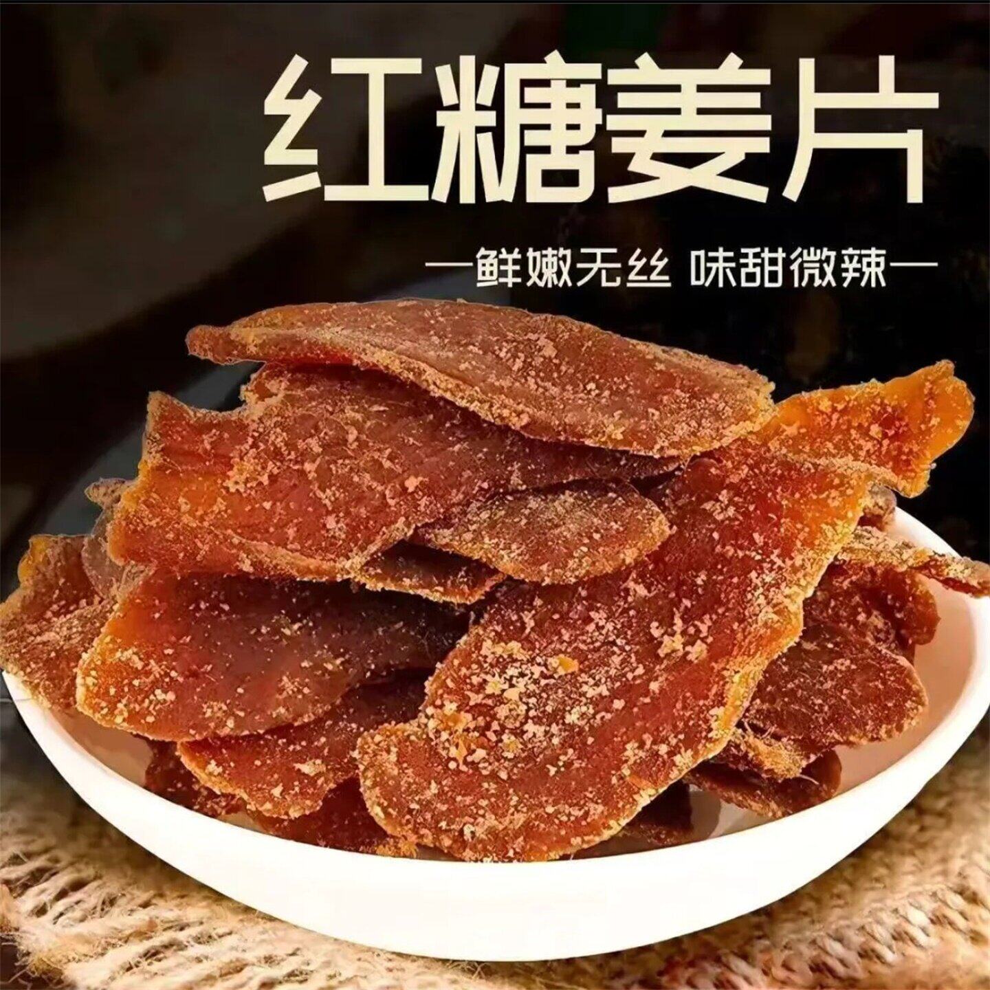 正宗古法红糖姜片纯手工无添加姜