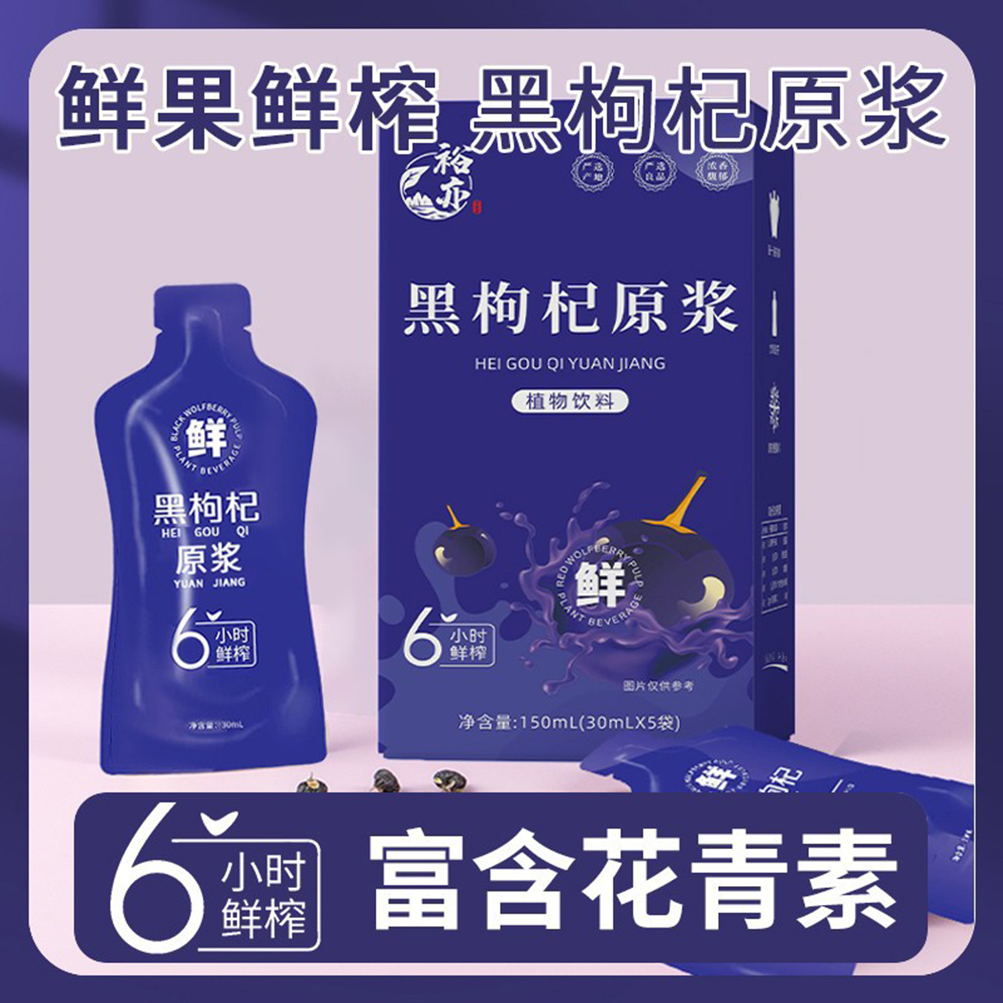 枸杞原浆宁夏鲜枸杞养生花青素原