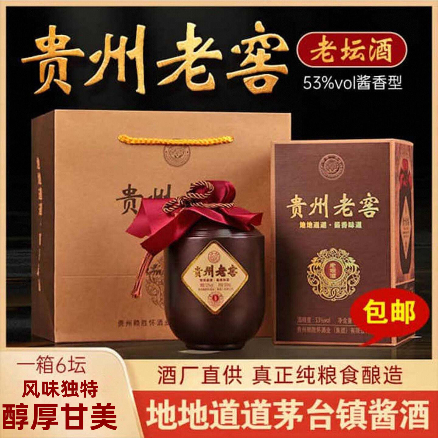 贵州老窖老坛酒53度酱香型白酒纯粮酿造地道老酒送礼自饮礼盒好酒,酒类,其他酒类,淘宝优惠券,粉丝福利购,淘宝优惠卷