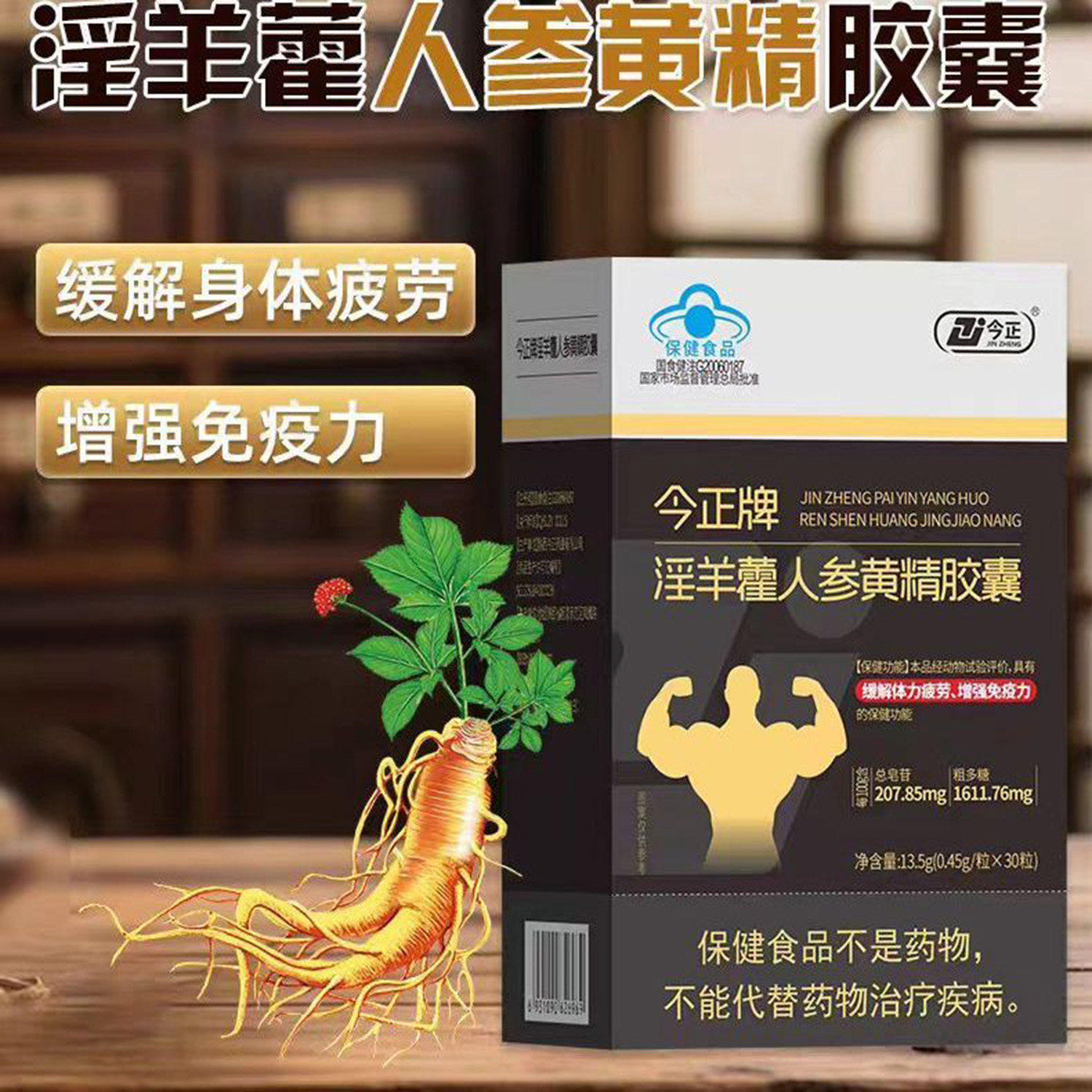 今正牌淫羊藿人参黄精胶囊男性滋