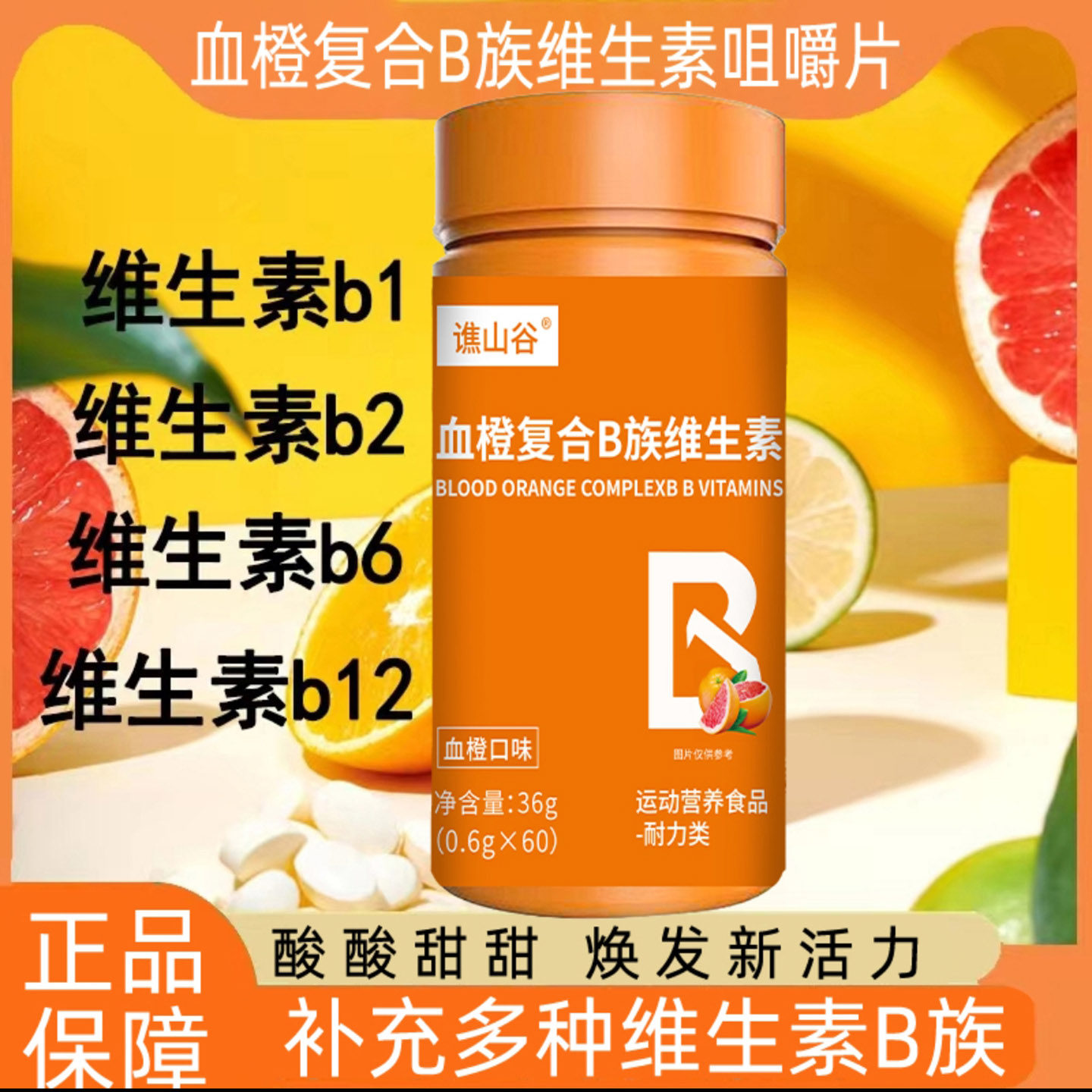 谯山谷血橙复合B族维生素咀嚼片