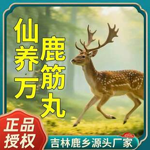 仙养万鹿筋丸官方正品骏奥蓓贤好物古法蜜丸糕点吉林鹿乡源头厂家