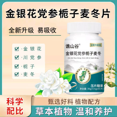 谯山谷金银花党参栀子麦冬片宏吉