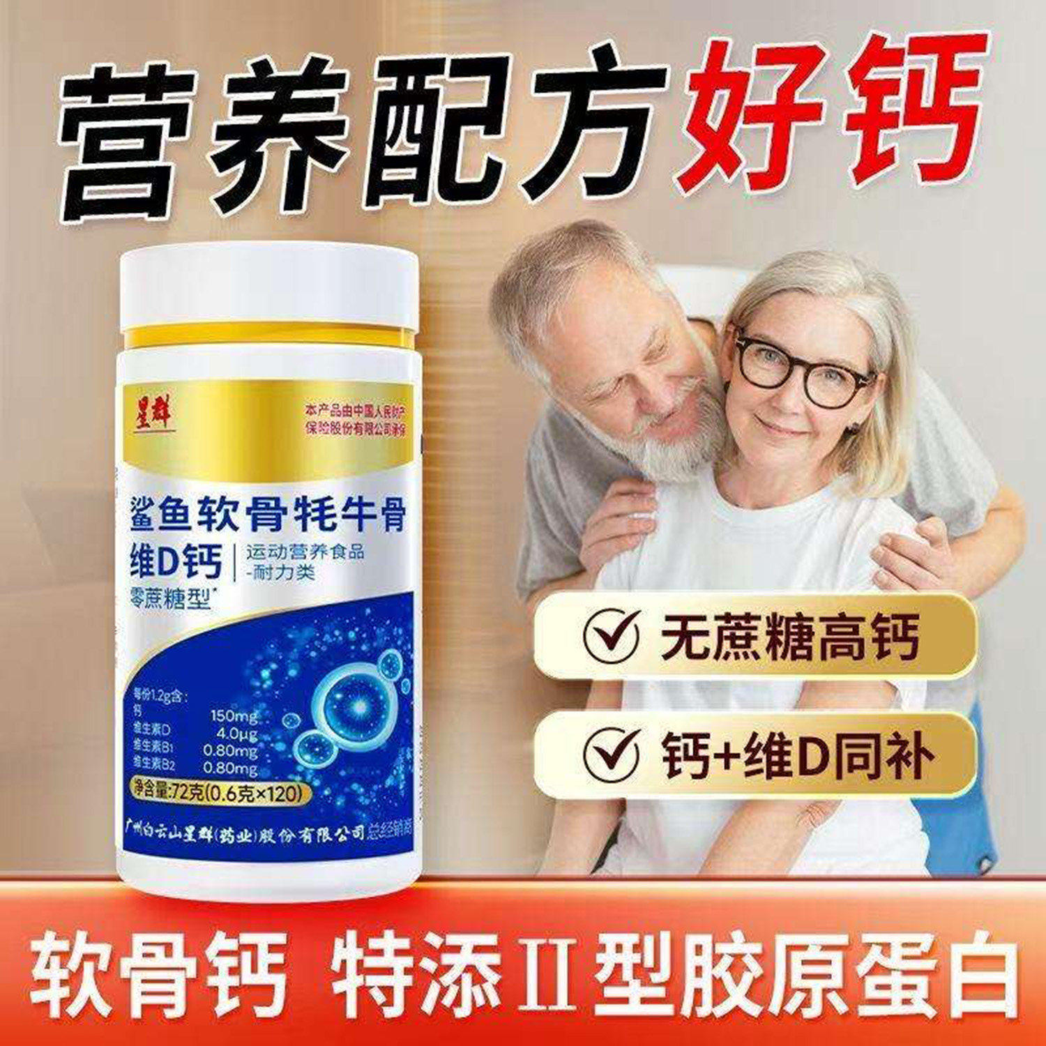 星群鲨鱼软骨牦牛骨维D钙零蔗糖型高钙II型胶原蛋白保护关节骨骼