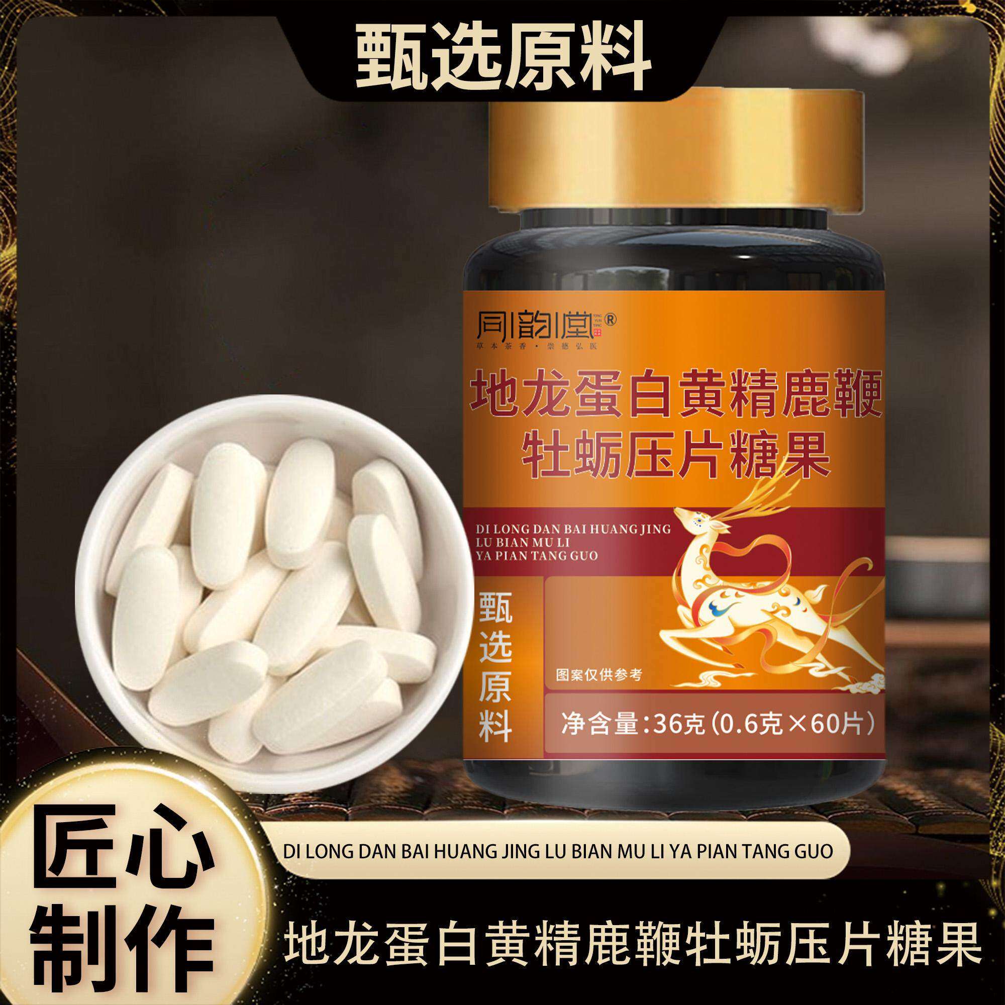 同韵堂地龙蛋白黄精鹿鞭牡蛎压片
