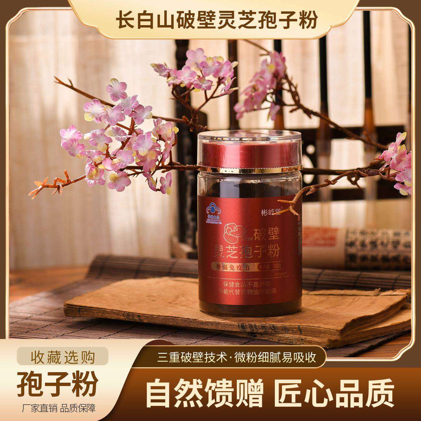 长白山破壁灵芝孢子粉中老年辅助