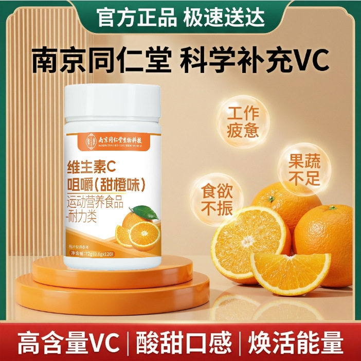 南京同仁堂生物科技维生素C咀嚼