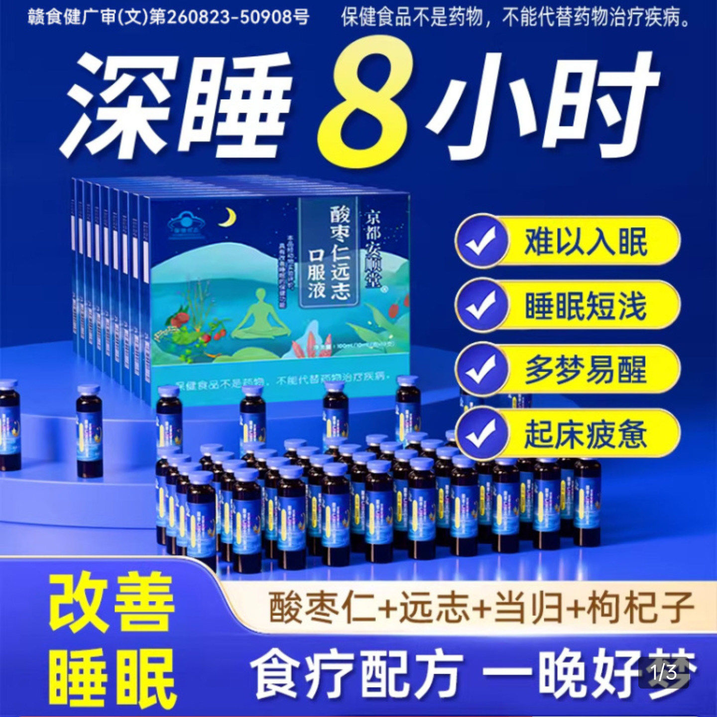 京都安顺堂酸枣仁远志口服液睡眠
