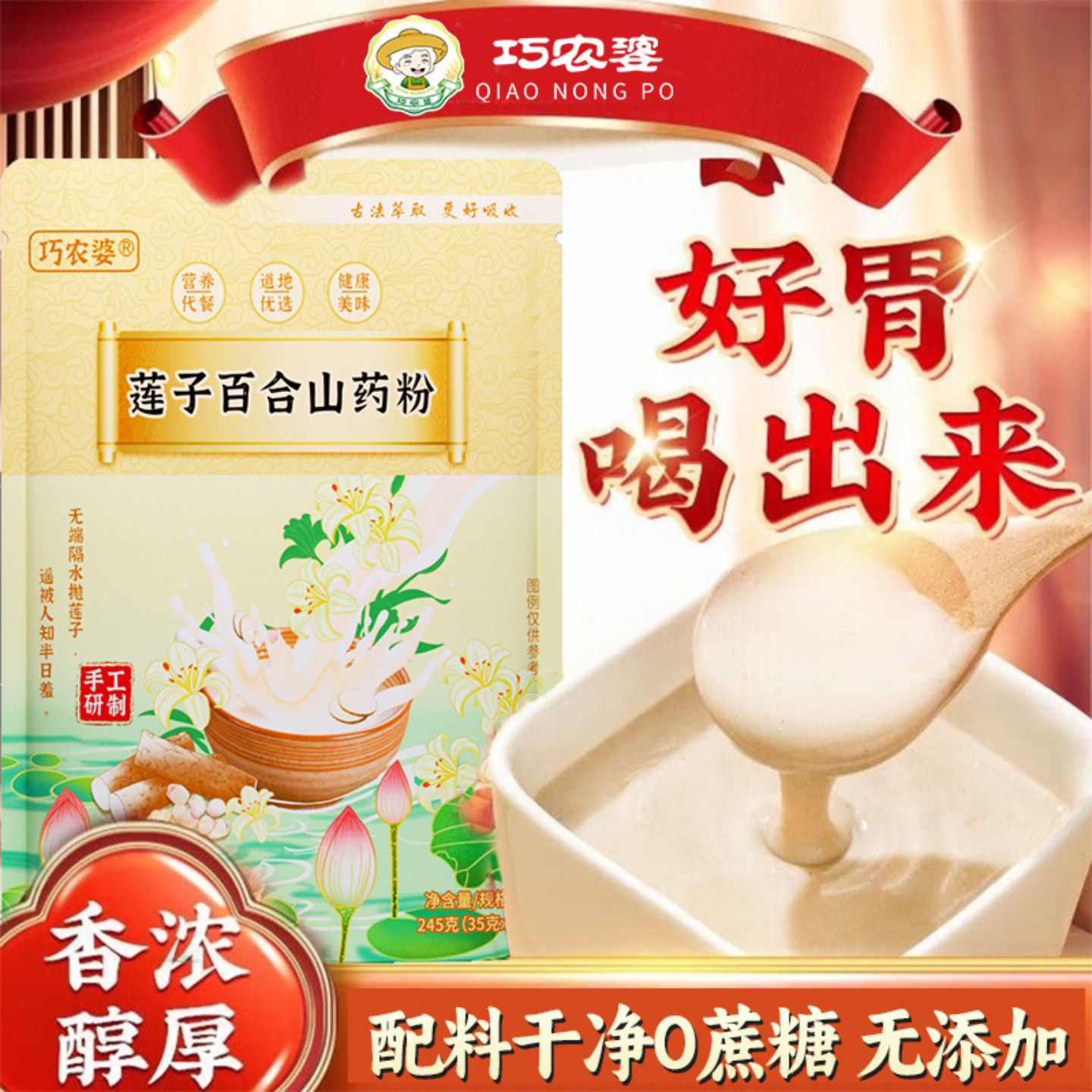 巧农婆莲子百合山药粉营养粗粮代