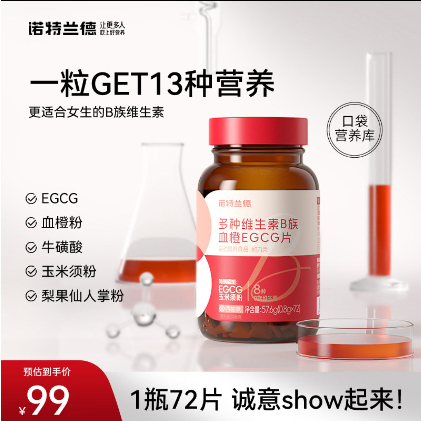 贾乃亮代言诺特兰德多种维生素B族血橙EGCG片女士复合烟酸B1B2片