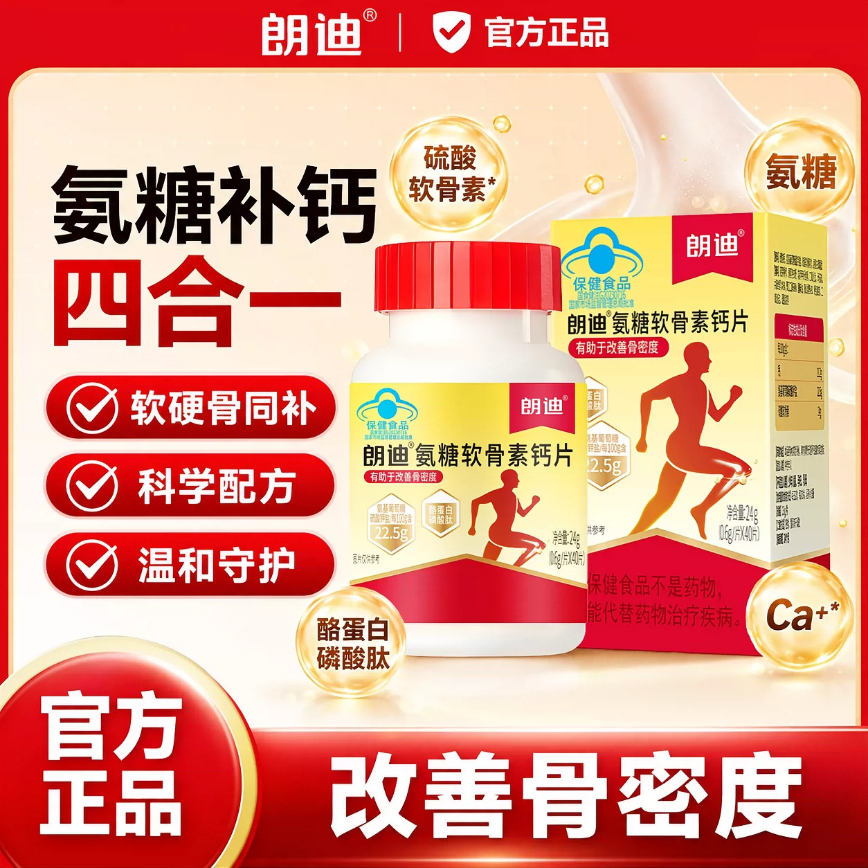 朗迪氨糖软骨素钙片碳酸钙配方咀