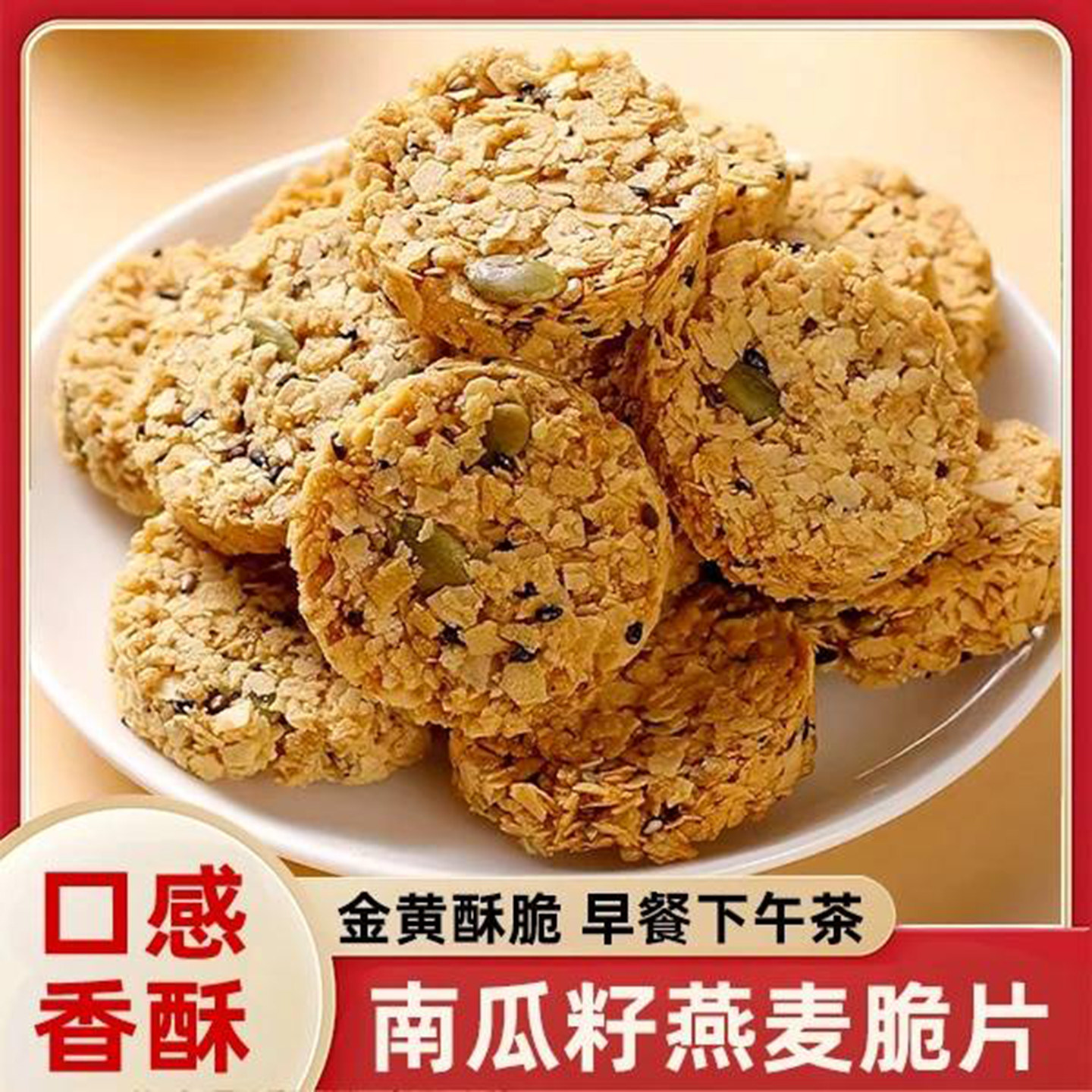 南瓜籽燕麦片休闲小零食中老年无