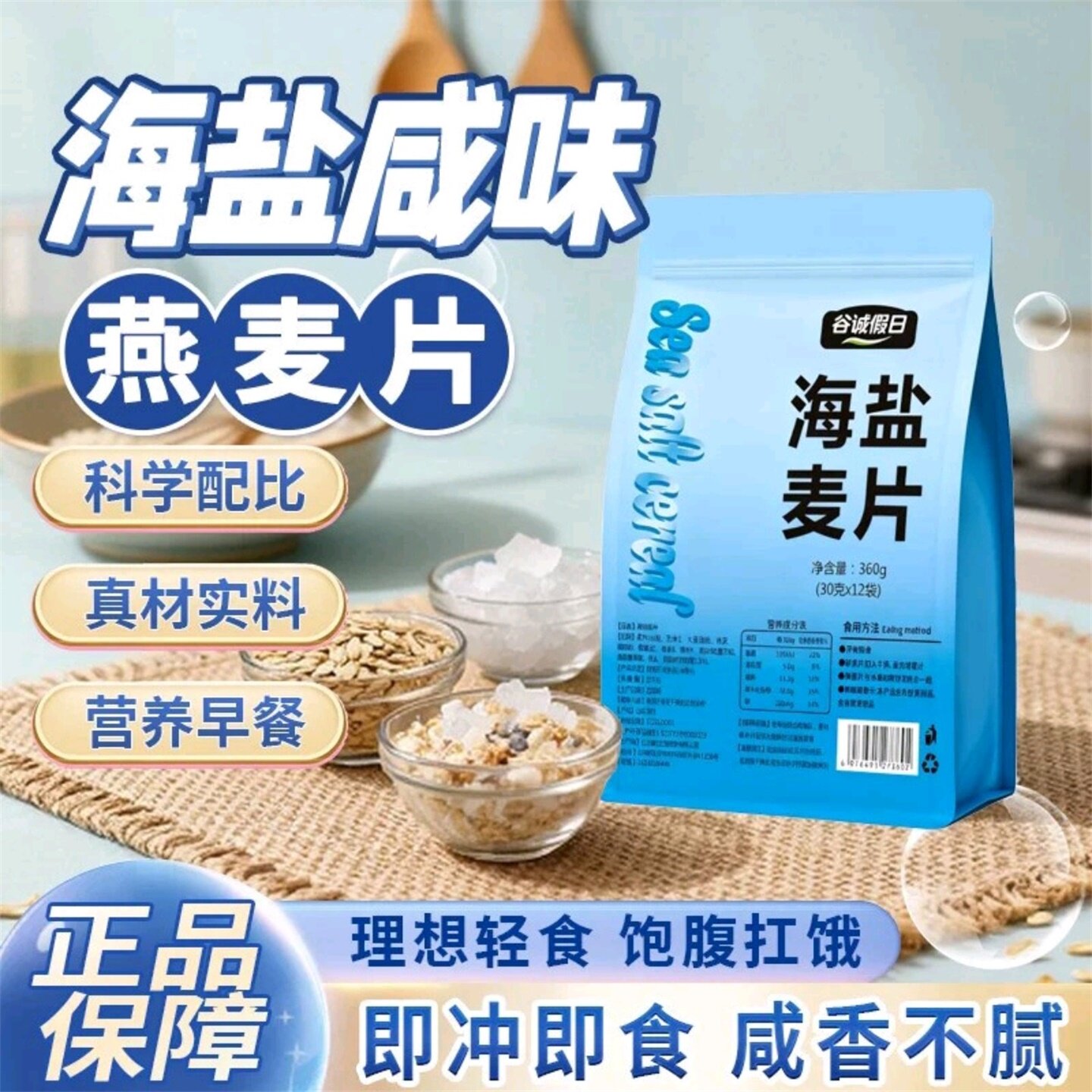 谷诚假日海盐咸味燕麦片山野小铺