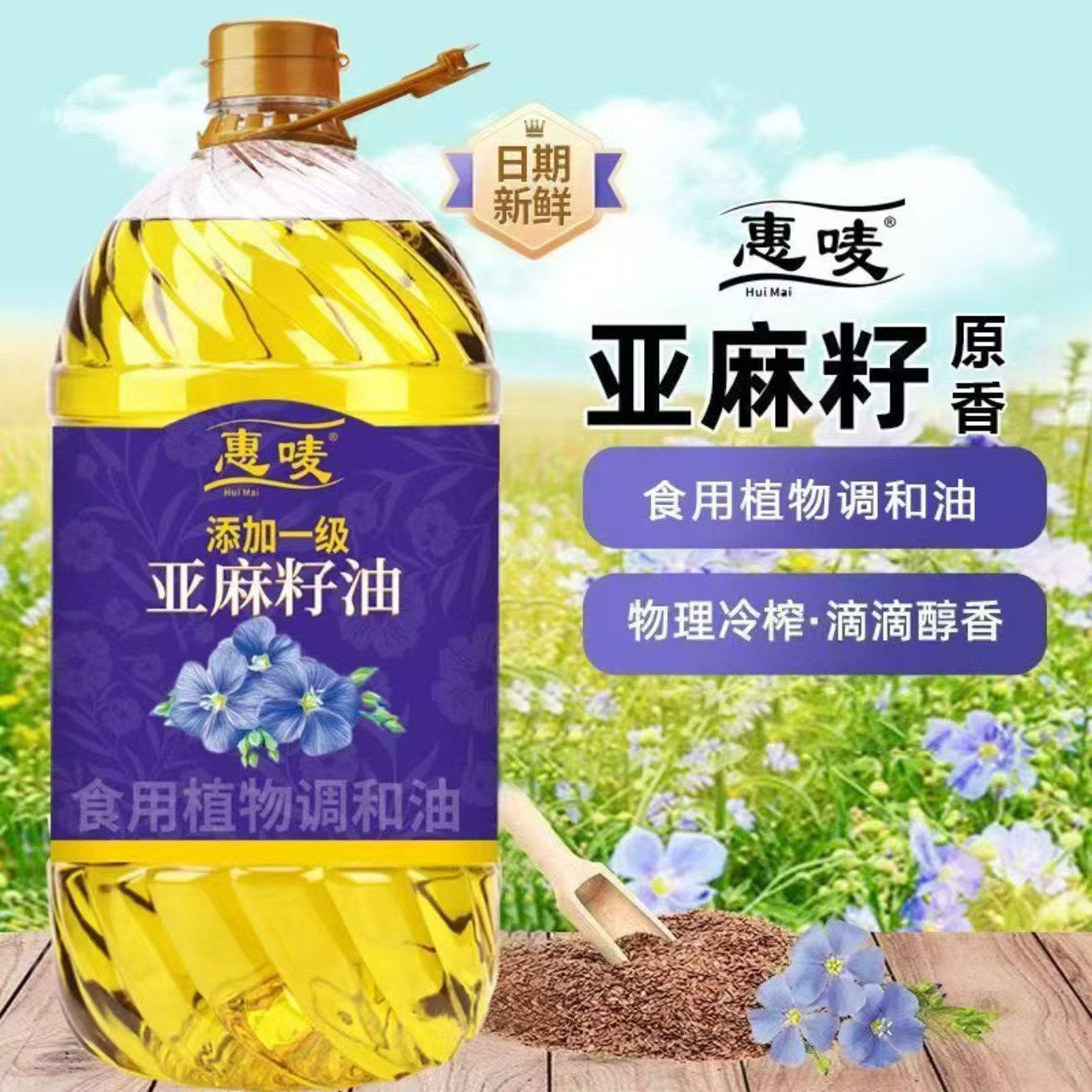 惠唛一级冷榨亚麻籽油家用炒菜烹