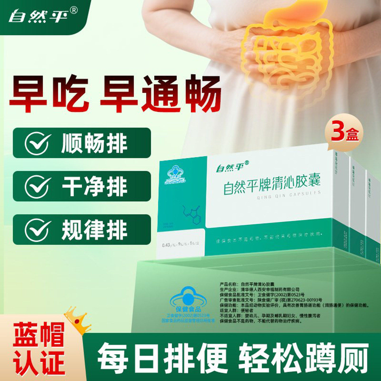 自然平牌清沁胶囊针对顽固便秘大便干结排便难量少排不净宿便堆积