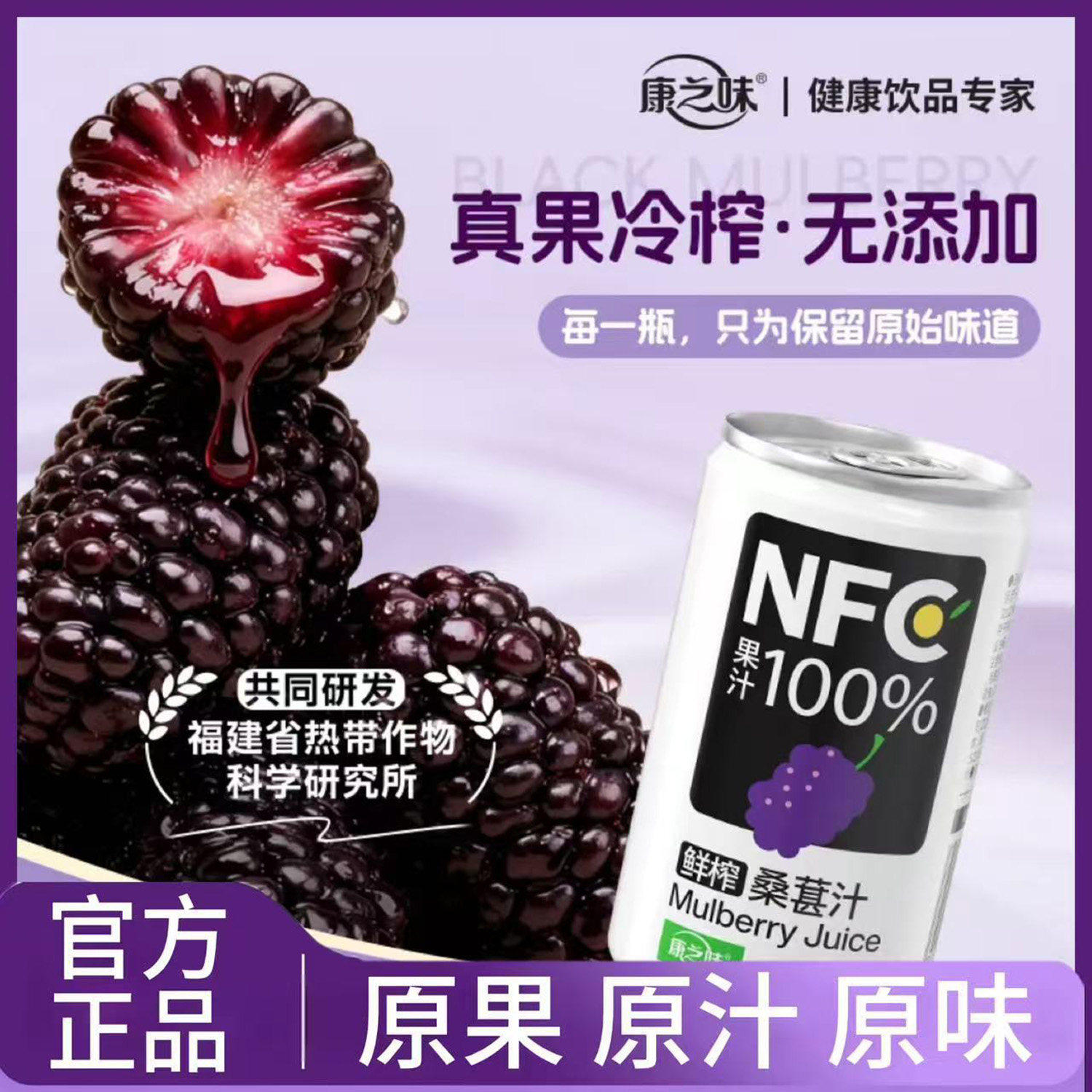 鲜榨NFC100%桑葚汁非浓缩还原果汁花青素果蔬汁饮品营养健康饮料