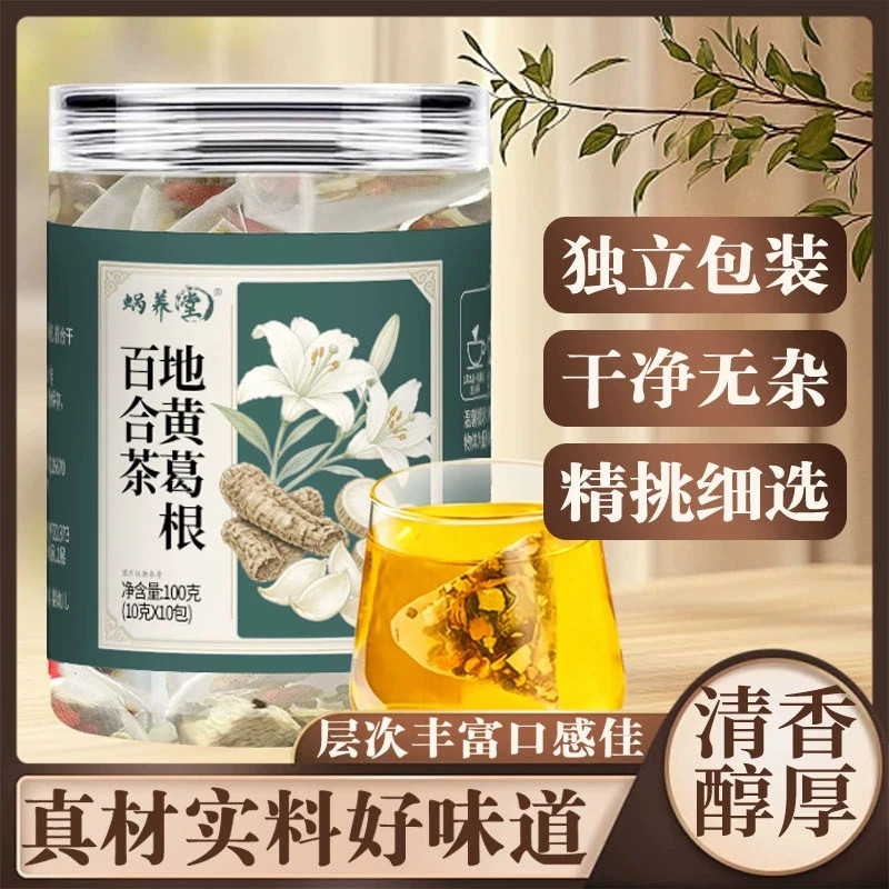 蜗养堂地黄葛根百合茶原料草本配