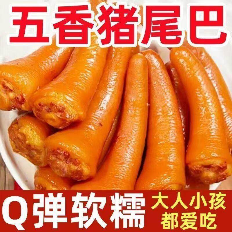 益康莱甄选五香猪尾巴散养土猪尾熟食卤味小吃开袋即食下饭下酒菜