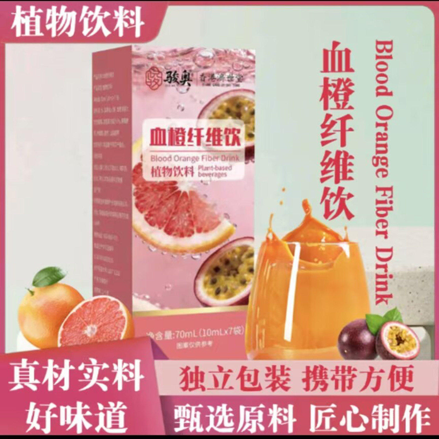 骏奥血橙纤维饮植物饮料身材管理
